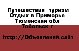 Путешествия, туризм Отдых в Приморье. Тюменская обл.,Тобольск г.